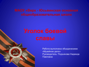 Уголок боевой славы МАОУ «Верх - Юсьвинская основная общеобразовательная школа