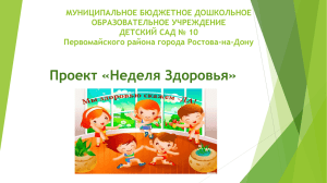 Презентация Неделя Здоровья ()