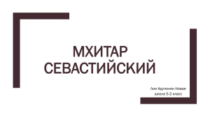 Мхитар Севастийский