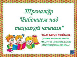 Тренажёр &#34;Работаем над техникой чтения&#34; Чолак Елена Геннадьевна,