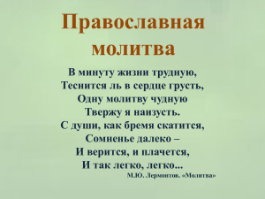 Урок 4 основы православной культуры Молитва