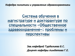 Система обучения в магистратуре и докторантуре по специальности «Общественное здравоохранение»: проблемы и