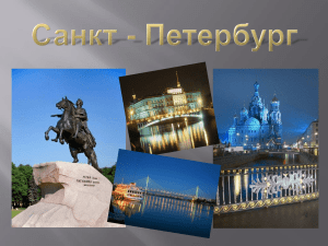 Город Санкт-Петербург