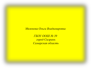 Мизонова Ольга Владимировна ГБОУ ООШ № 39 город Сызрань Самарская область