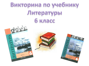 Викторина по учебнику Литературы 6 класс Устное народное