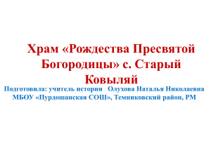 Храм «Рождества Пресвятой Богородицы» с. Старый Ковыляй