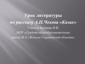 Урок литературы по рассказу А.П.Чехова «Казак» Учитель Бычкова И.В. МОУ «Средняя общеобразовательная