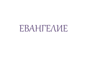 ЕВАНГЕЛИЕ