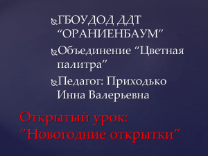 Открытый урок: ”Новогодние открытки” ГБОУДОД ДДТ “ОРАНИЕНБАУМ”