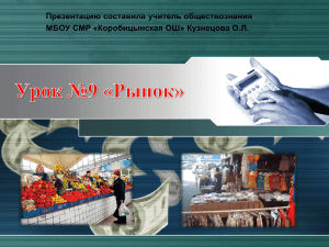 Урок №9 Рынок