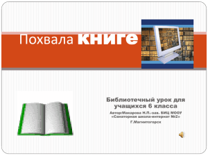 книге Похвала Библиотечный урок для учащихся 6 класса