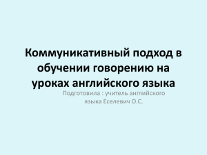 коммуникативный подход в обучении говорению на уроках