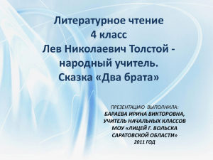 Лев Николаевич Толстой - народный учитель. Сказка «Два брата