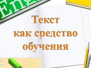 Урок-презентация `Текст как средство обучения`