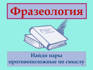 Фразеология Найди пары противоположные по смыслу Ни зги не