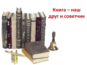 Книга - лучший друг и советчик