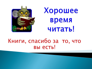 Из опыта работы Альбещенко О. Н. Хорошее время читать