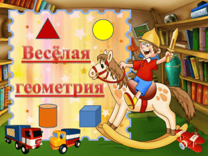 Веселая геометрия