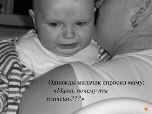 Однажды мальчик спросил маму: «Мама, почему ты плачешь???»