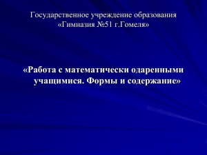 Формы работы с одаренными детьми