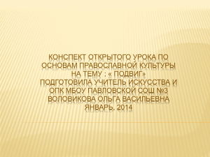 КОНСПЕКТ ОТКРЫТОГО УРОКА ПО ОСНОВАМ ПРАВОСЛАВНОЙ КУЛЬТУРЫ НА ТЕМУ : « ПОДВИГ»