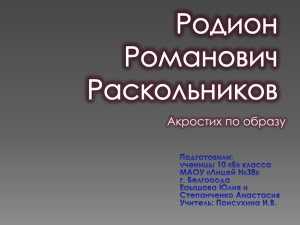 Раскольников (Ерышова, Степанченко)