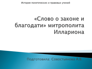 слово о законе и благодати» — жемчужина русской литературы