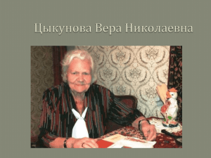 Цыкунова Вера Николаевна Цыкунова Вера Николаевна прошла