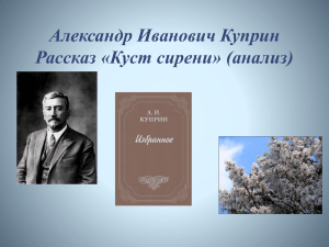 Александр Иванович Куприн Рассказ «Куст сирени» (анализ)