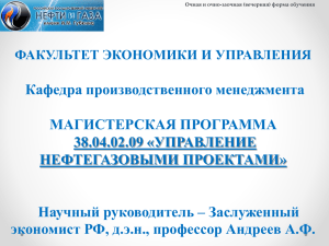 Кафедра производственного менеджмента МАГИСТЕРСКАЯ ПРОГРАММА 38.04.02.09 «УПРАВЛЕНИЕ НЕФТЕГАЗОВЫМИ ПРОЕКТАМИ»