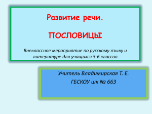 Развитие речи. ПОСЛОВИЦЫ Учитель Владимирская Т. Е. ГБСКОУ шк № 663