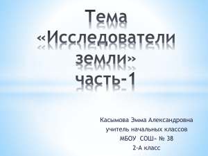 Касымова Эмма Александровна учитель начальных классов МБОУ  СОШ» № 38 2-А класс