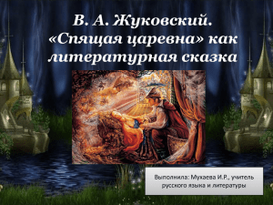 В. А. Жуковский. «Спящая царевна» как литературная сказка Выполнила: Мухаева И.Р., учитель