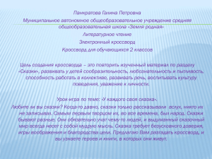 Электронный кроссворд по Литературному чтению