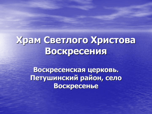 Храм Светлого Христова Воскресения Воскресенская церковь. Петушинский район, село