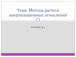 Тема: Методы расчета амортизационных отчислений