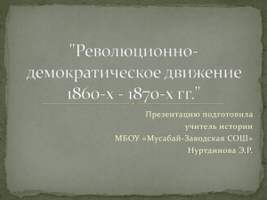 Революционно-демократическое движение 1860-х - 1870