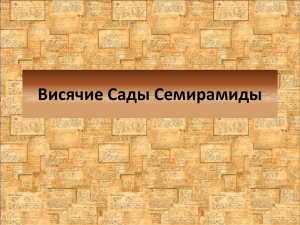 Висячие сады Амитис: именно так звали жену вавилонского царя