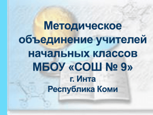 Методическое объединение учителей начальных классов МБОУ