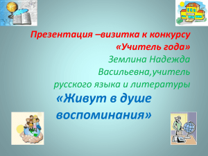 Презентация –визитка к конкурсу «Учитель года