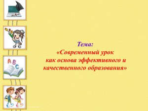 Тема: «Современный урок как основа эффективного и качественного образования»