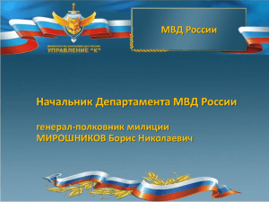 Начальник Департамента МВД России МВД России генерал-полковник милиции МИРОШНИКОВ Борис Николаевич