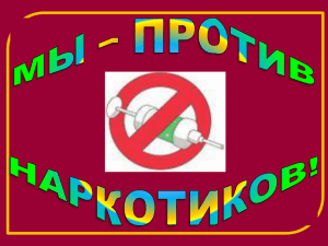 Мы против наркотиков