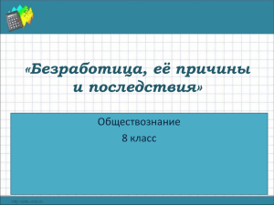 Безработица, её причины и последствия