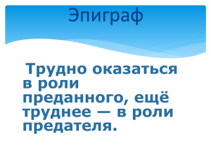 Эпиграф Трудно оказаться в роли преданного, ещё