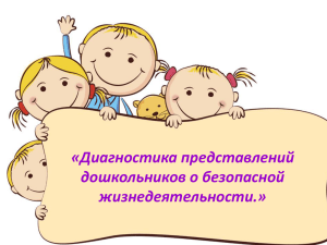 «Диагностика представлений дошкольников о безопасной жизнедеятельности.»