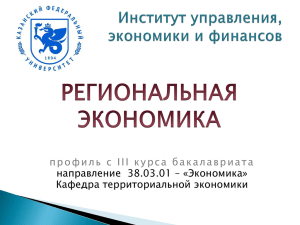 профиль  с  I I I  курса ... направление  38.03.01 – «Экономика» Кафедра территориальной экономики