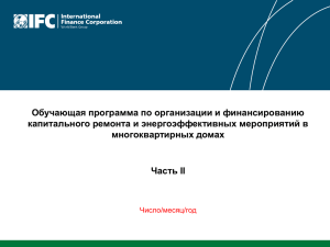 Что такое энергетическое обследование многоквартирного дома