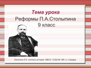 Тема урока Реформы П.А.Столыпина класс 9