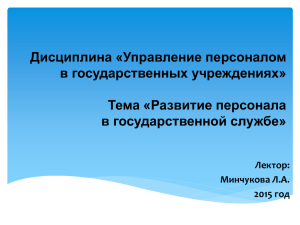 Развитие персонала в государственной службе